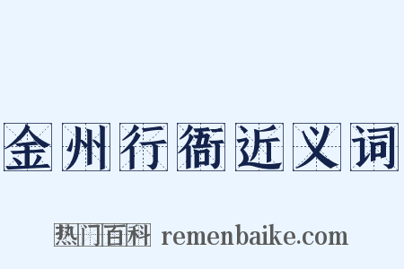 金州行衙近义词是什么意思的图片